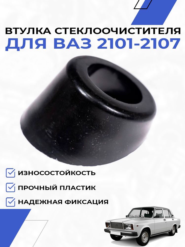 Втулка рычага стеклоочистителя для ВАЗ 2101, 2102, 2103, 2104, 2105, 2106, 2107
