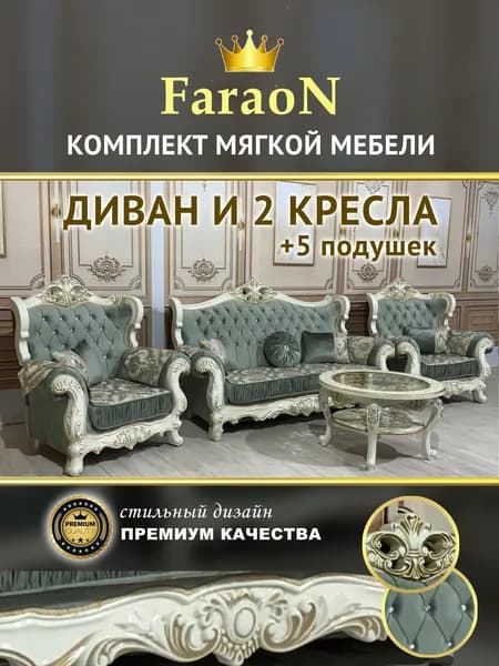 Комплект мягкой мебели, диван и два кресла + 5 подушек