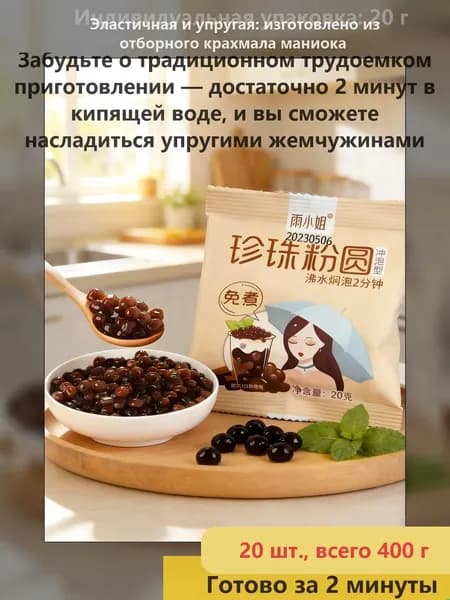 Жемчуг для заваривания, не требующий варки, универсальная добавка, индивидуальная упаковка 20 г, 1 шт.