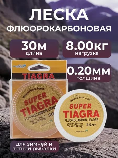 Леска Флюорокарбоновая Super Tiagra 0.20мм, 2.8кг, 30 метров. Для зимней рыбалки. Для летней рыбалки