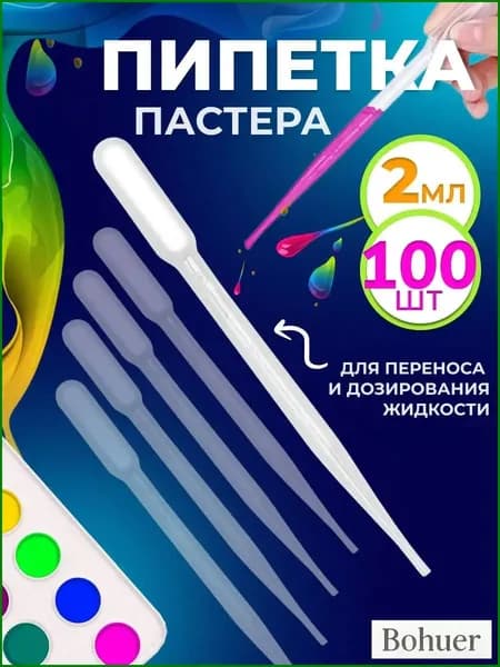 Пипетка пастера пластиковая для переноса жидкостей 2 мл 100 шт