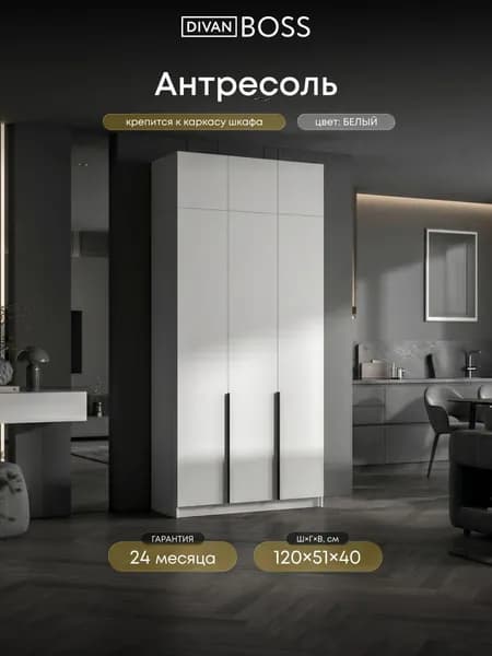 Антресоль на шкаф навесная, 120х51х40 см, белая