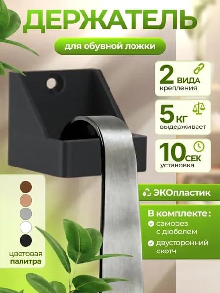 Самоклеящийся держатель для обувной ложки, черный