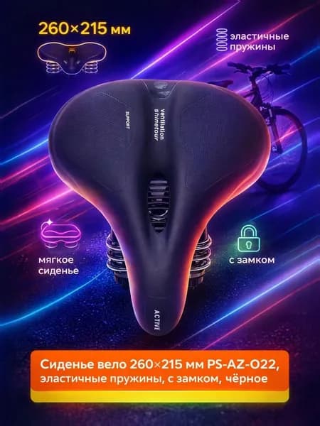Седло велосипедное широкое 260x215 мм, PS-AZ-022 эластичные пружины, с замком, чёрное, (63)