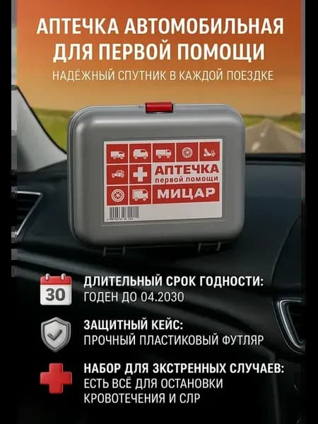 Аптечка автомобильная с наполнением для первой помощи