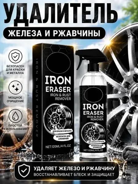 Очиститель ржавчины для дисков авто