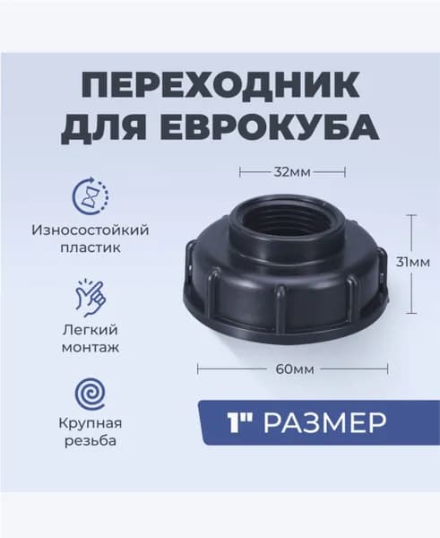 Переходник на еврокуб, крупная резьба 60мм на 1" (32мм) (черный)