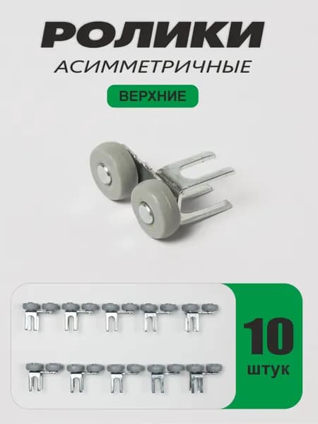 Ролик ассиметричный, верхний, для шкафа дверей-купе Версаль, 10 шт.