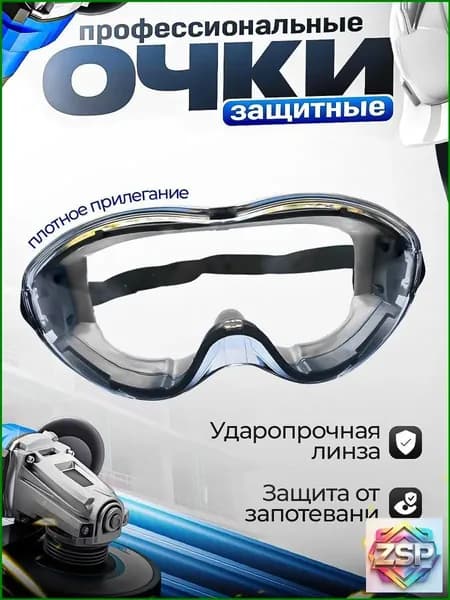 Очки защитные, цвет: Прозрачный, 1 шт.
