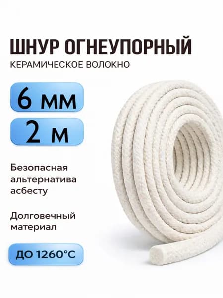 Керамический шнур круглого сечения 6 мм, длина 2 м