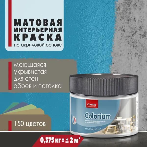 Интерьерная матовая краска 0,375 кг Colorium Clavel для стен, потолка, обоев, быстросохнущая, моющаяся, акриловая, синий 2E03