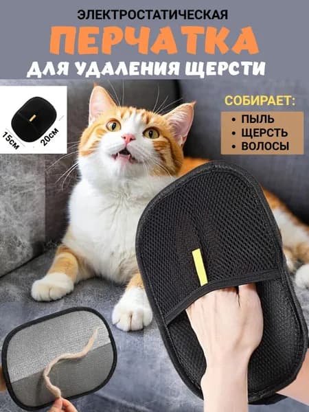 Перчатка от шерсти животных