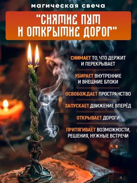 Магическая свеча скрутка для чистки "Снятие пут и ОТКРЫТИЕ ДОРОГ".Восковая программная свеча на удачу и новые возможности.Заговорена сибирской знахаркой. Активация в комплекте.