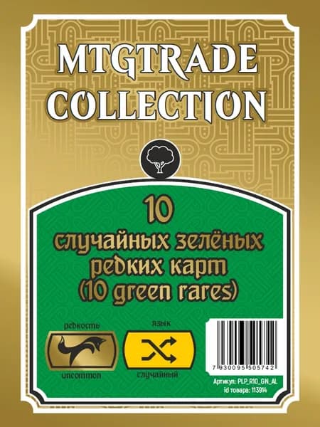 MTG: 10 случайных редких зелёных карт (10 green rares)