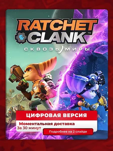 Ratchet & Clank: Rift Apart на PS5, цифровая версия, навсегда