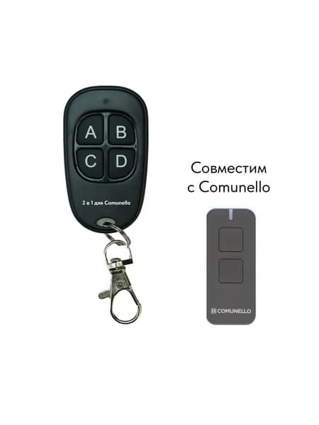 Пульт Comunello 2 для ворот, шлагбаума автоматики Comunello