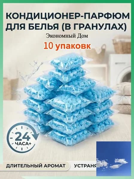 Кондиционер парфюм для белья в гранулах