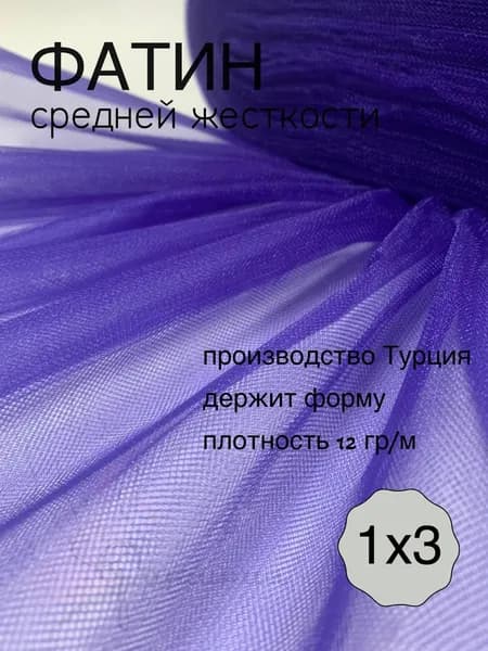 Фатин средней жесткости темно фиолетовый_123 1х3м