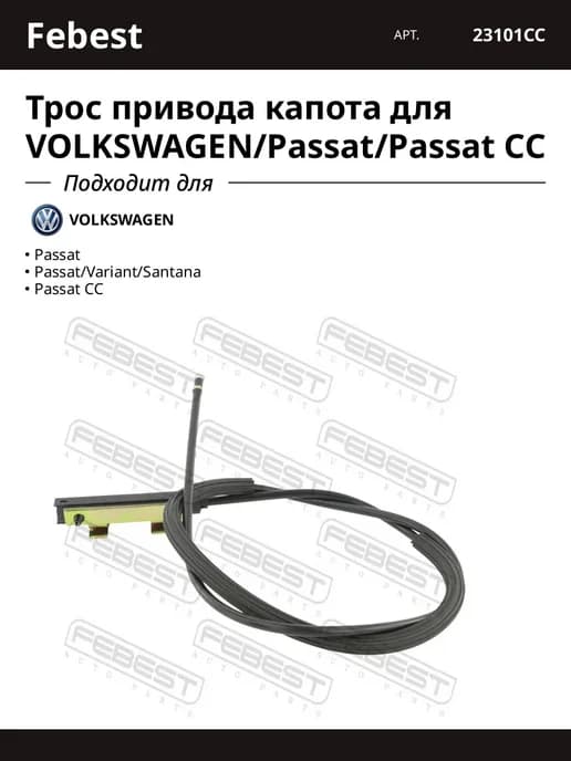 Трос привода капота для VOLKSWAGEN Passat Passat CC