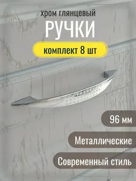 Ручки мебельные для кухни шкафчика скоба 96 мм хром