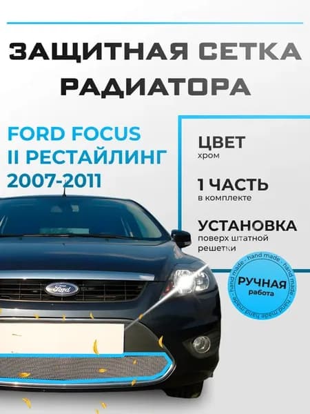 Защита радиатора Форд Фокус 2 рест 2007-2011