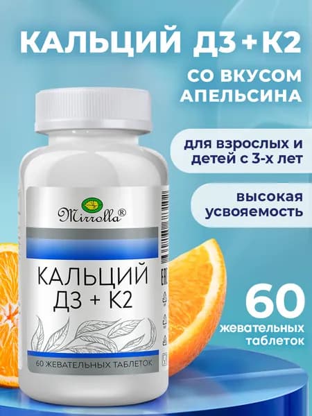 БАД Кальций Д3 500мг + К2 жевательные таблетки для укрепления костей детей и взрослых, 60 таблеток