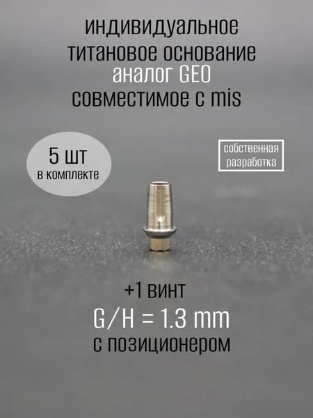 Индивидуальное титановое основание, аналог mis 1.3 мм