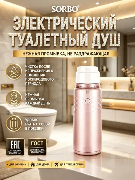 Электрический портативный биде IPX7 3 режима 320мл