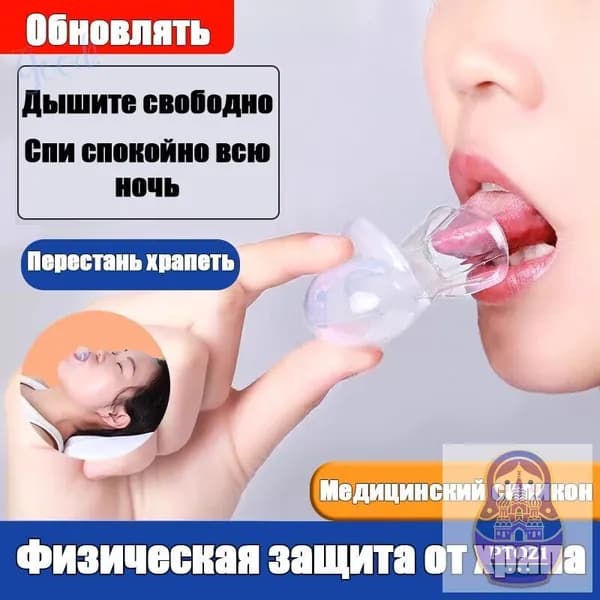 Чехол для языка против храпа, антихрап, фиксатор языка, для спокойного сна и тишины, медицинский силикон, 1 шт.1