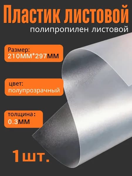 Пластик листовой, полупрозрачный, полипропилен листовой, 210*297*0,3мм,1 шт.