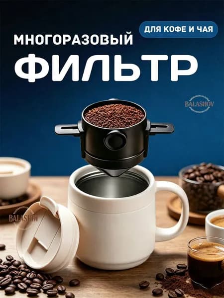 BALASHOV Фильтр для кофе, 1 шт