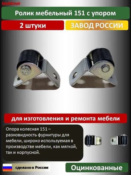 Ролик мебельный 151 с упором 2 шт