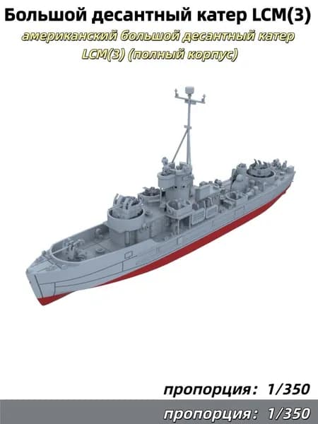 Военная модель, масштаб 1:350: американский большой десантный катер LCM(3) (полный корпус)