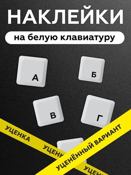 Прозрачные наклейки на клавиатуру с русскими буквами / Черные буквы УЦЕНКА