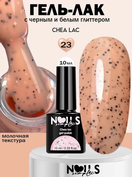 Гель-лак для ногтей перепелиное яйцо Chea Lac