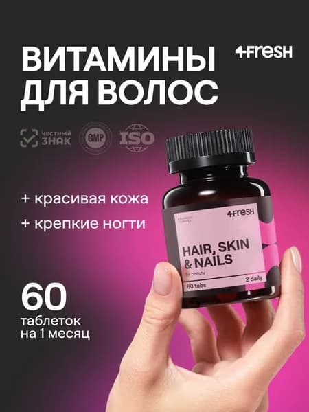 4FRESH Витамины для женщин для волос, БАДы, 60 таблеток