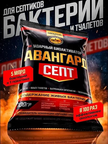 Бактерии для септиков и выгребных ям Авангардсепт 100г (1шт), живые бактерии (септик для туалетов и биотуалетов)