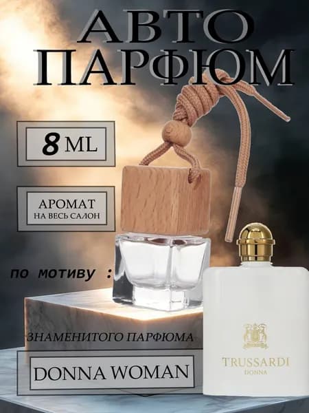 XOXO PARFUMER Ароматизатор автомобильный, По мотиву известного парфюма, 8 мл