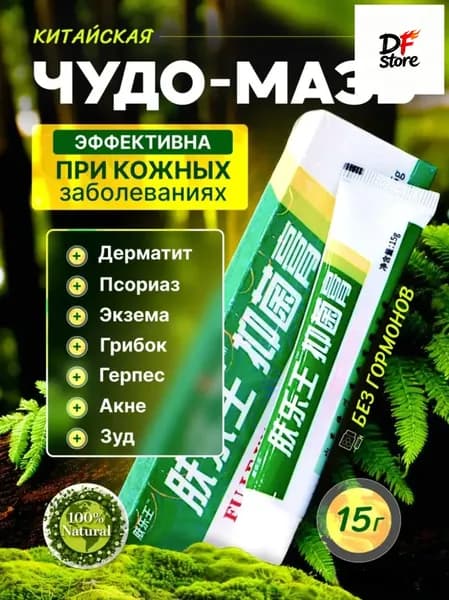 Эксклюзивный негормональный крем от дерматита и псориаза, китайская чудомазь для терапии кожных заболеваний используется.