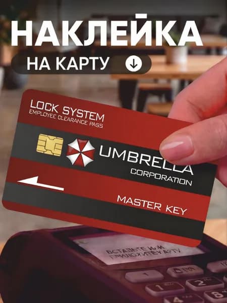 Наклейка на карту банковскую; Umbrella