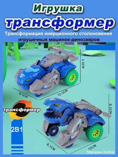 Игрушка Трансформер Робот Игрушечный автомобиль-динозавр
