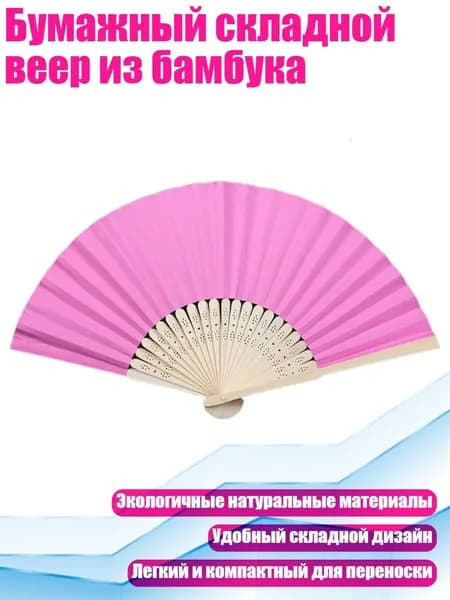 Бумажный складной веер из бамбука, Розово-красный