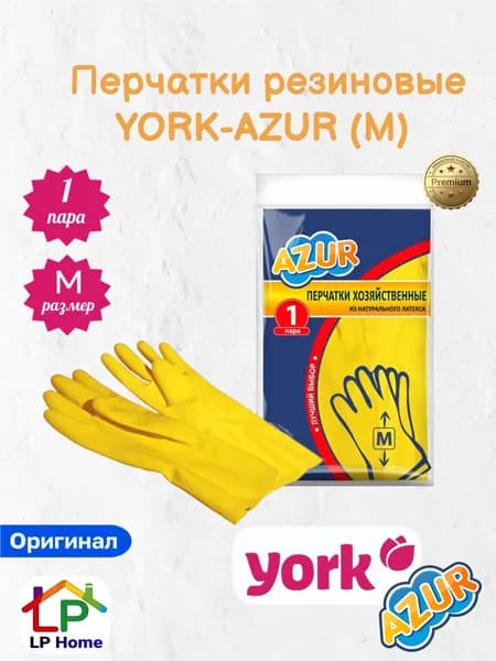 York Перчатки хозяйственные, размер M, 1 пара