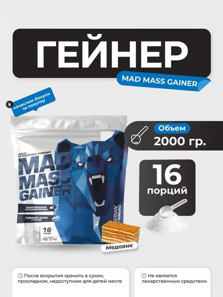 Гейнер Siberian Nutrogunz Mad Mass Gainer, гейнер на сложных углеводах 2 кг со вкусом медовик