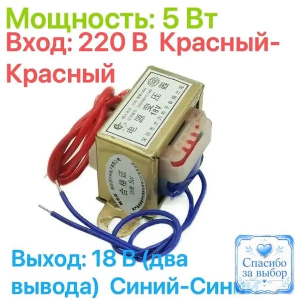 Качественный понижающий трансформатор CX5W, 5Вт, 220В на 18В с парой проводов