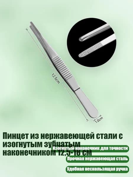 Пинцет из нержавеющей стали с изогнутым зубчатым наконечником 12,5-18 см, - прямая головка 12,5 см