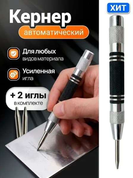 Кернер автоматический ударный пружинный разметочный инструмент по металлу, дереву и пластику