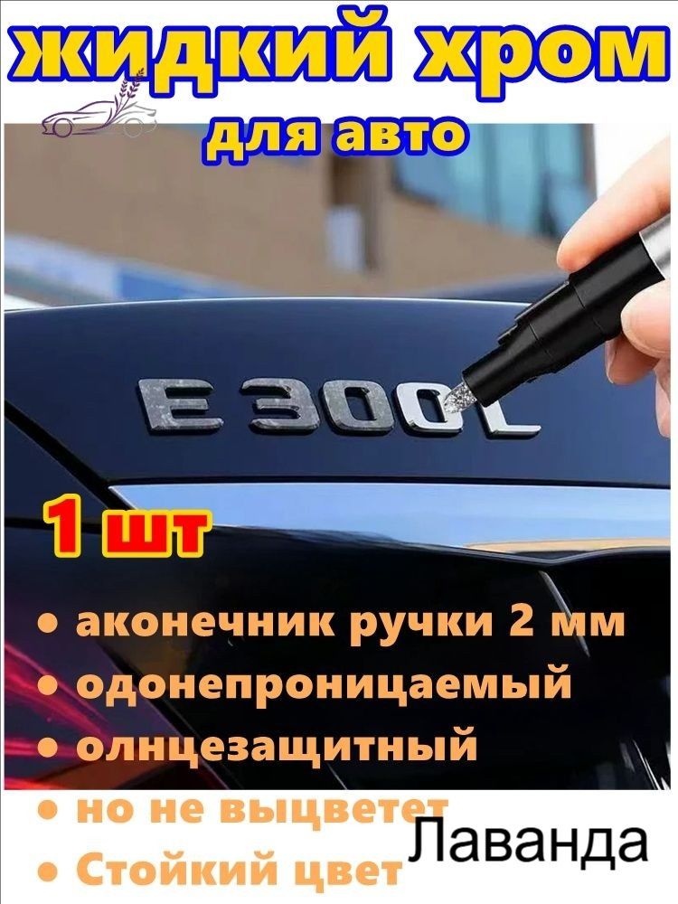 Краска автомобильная, цвет: хром, 3 мл, для автомобилей Excalibur, FAW, 1 шт.