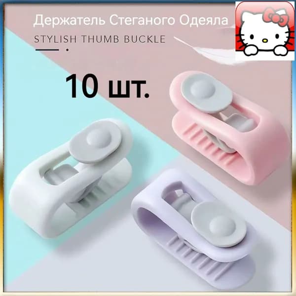 Безопасные клипсы для одеял, бестселлер среди фиксаторов в пододеяльнике, надежно удерживаются без применения иглы