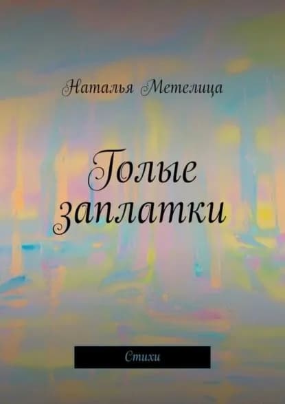 Голые заплатки. Стихи | Метелица Наталья | Электронная книга
